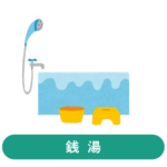銭湯