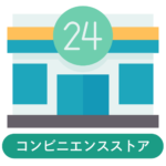 コンビニ