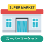 スーパー
