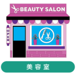 美容院