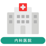 内科