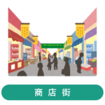 商店街