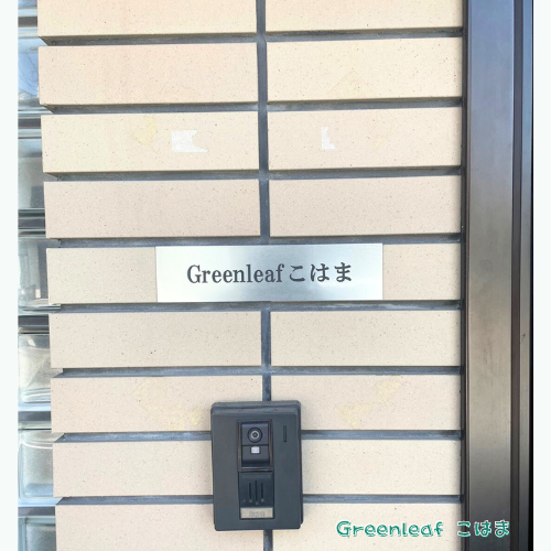 GreenLeafこはま表札