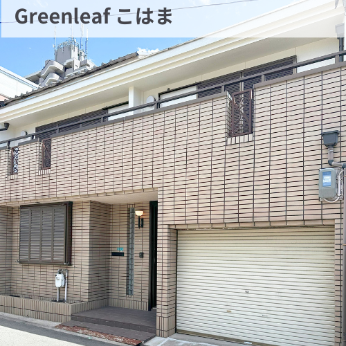 グリーンリーフこはま